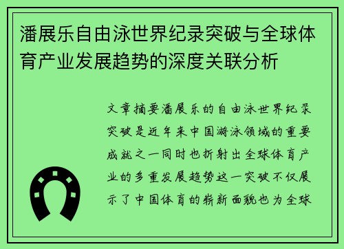 潘展乐自由泳世界纪录突破与全球体育产业发展趋势的深度关联分析