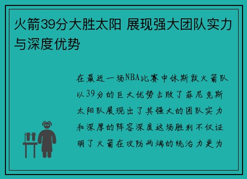 火箭39分大胜太阳 展现强大团队实力与深度优势