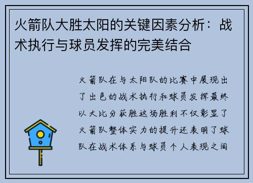 火箭队大胜太阳的关键因素分析：战术执行与球员发挥的完美结合