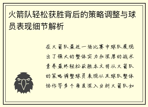火箭队轻松获胜背后的策略调整与球员表现细节解析