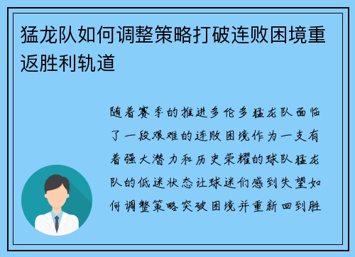 猛龙队如何调整策略打破连败困境重返胜利轨道