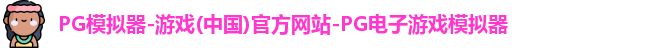 pg模拟器中文